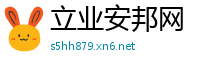 立业安邦网